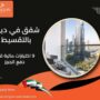 شقق في دبي بالتقسيط