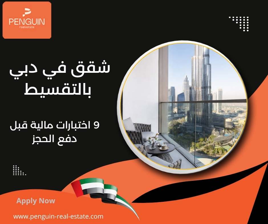 شقق في دبي بالتقسيط