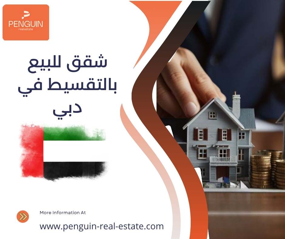 شقق للبيع بالتقسيط في دبي شقق للبيع بالتقسيط في دبي