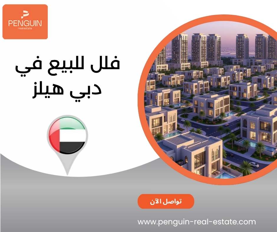 فلل للبيع في دبي هيلز