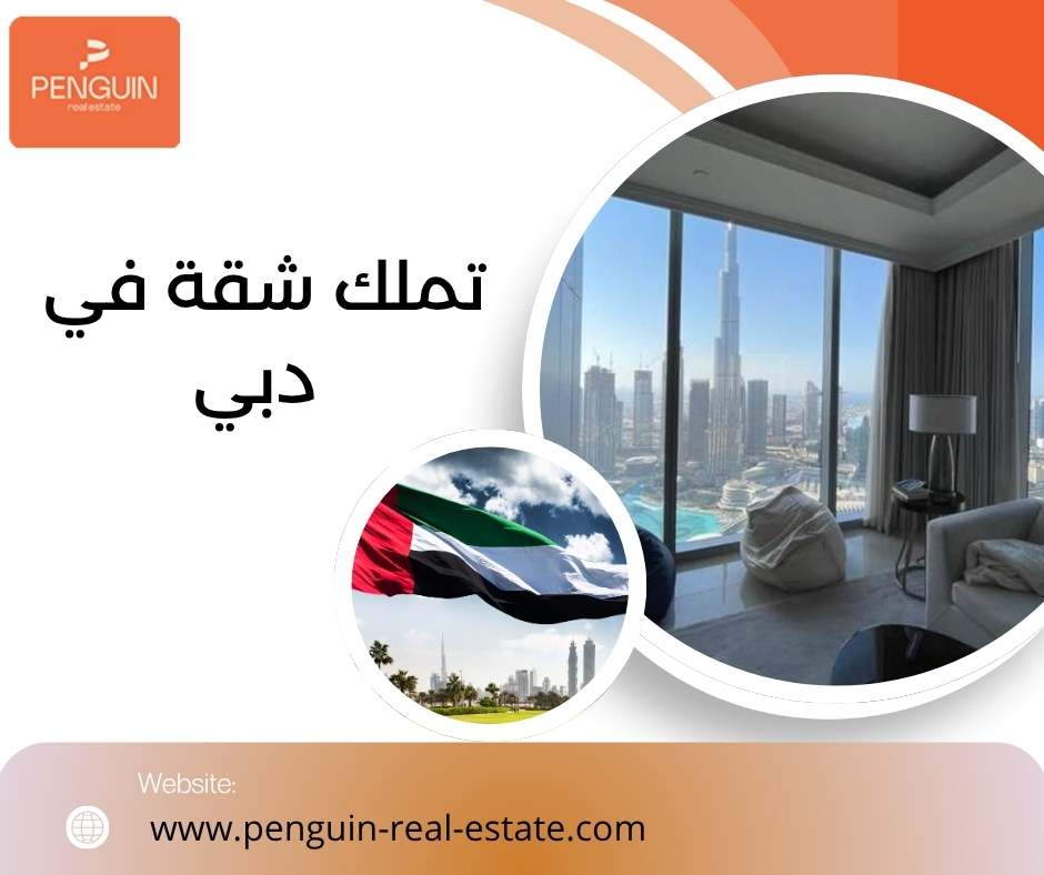 تملك شقة في دبي تملك شقة في دبي