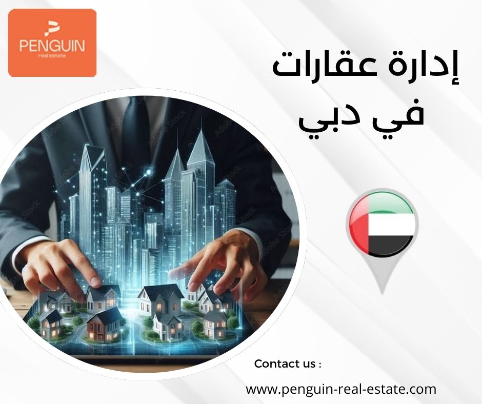 إدارة عقارات في دبي إدارة عقارات في دبي
