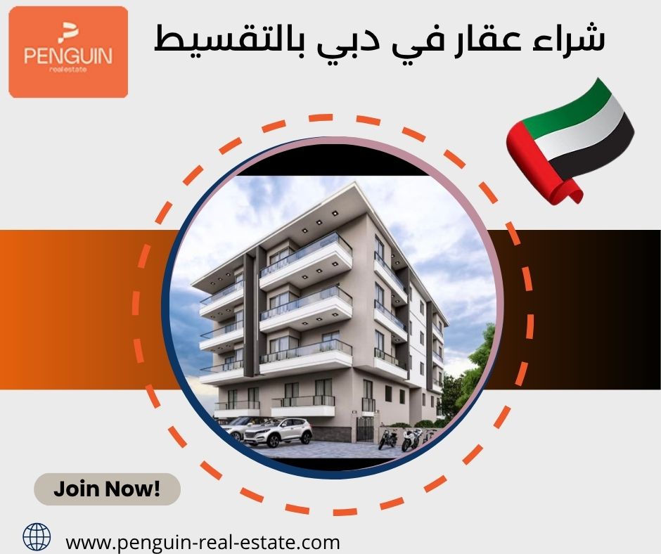شراء عقار في دبي بالتقسيط
