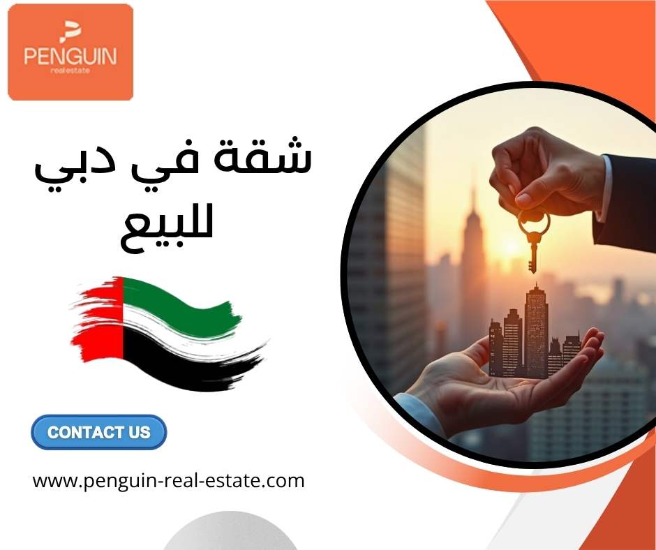 شقة في دبي للبيع