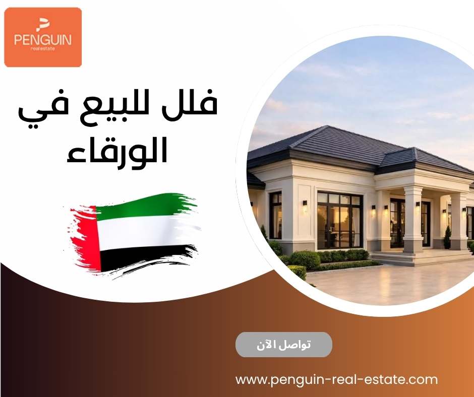 فلل للبيع في الورقاء