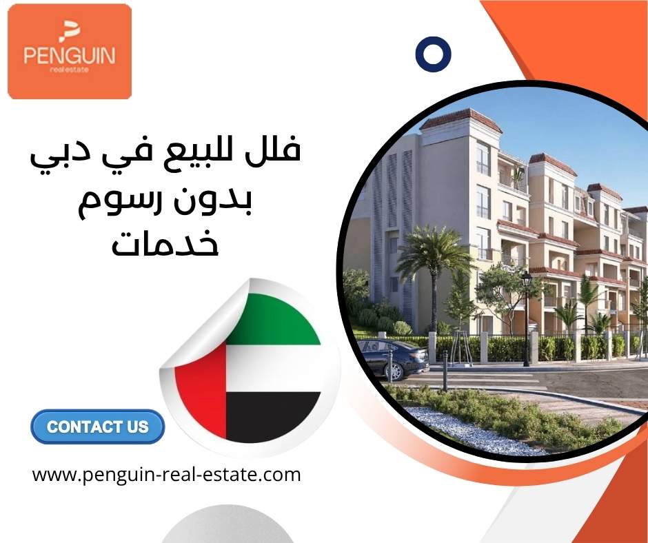 فلل للبيع في دبي بدون رسوم خدمات فلل للبيع في دبي بدون رسوم خدمات