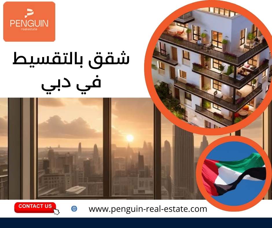 شقق بالتقسيط في دبي