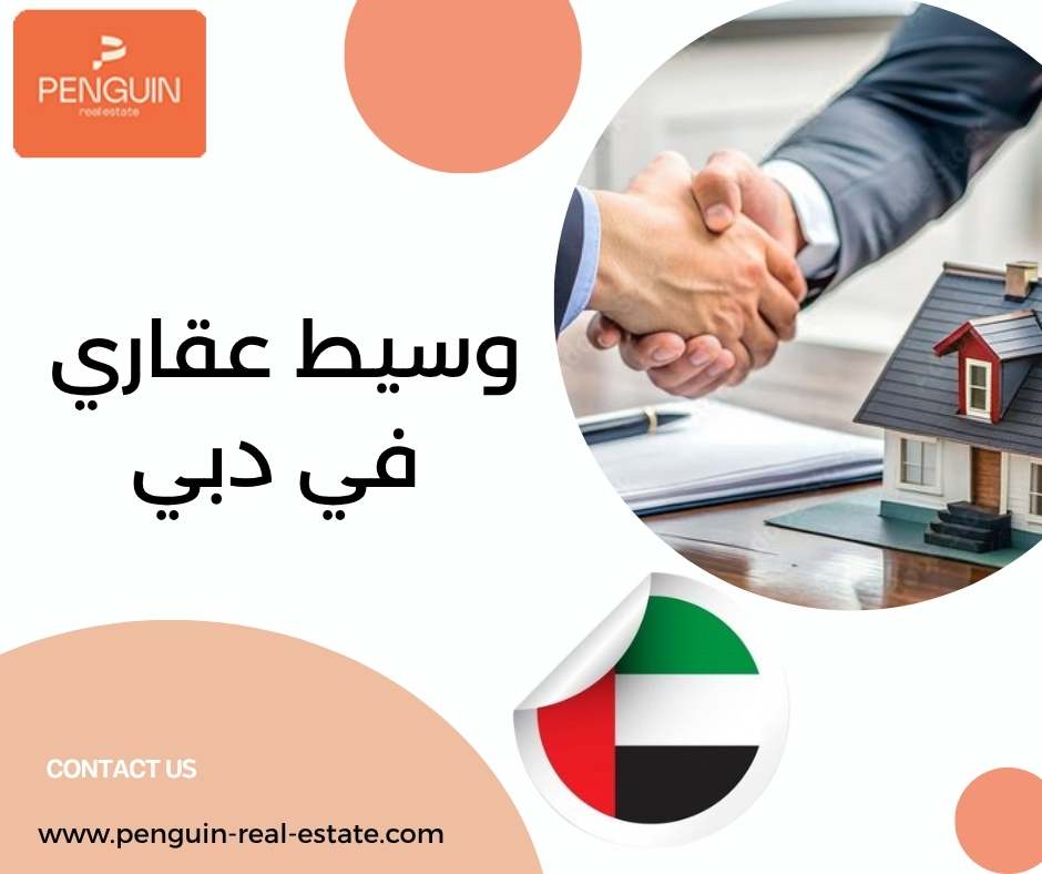وسيط عقاري في دبي وسيط عقاري في دبي