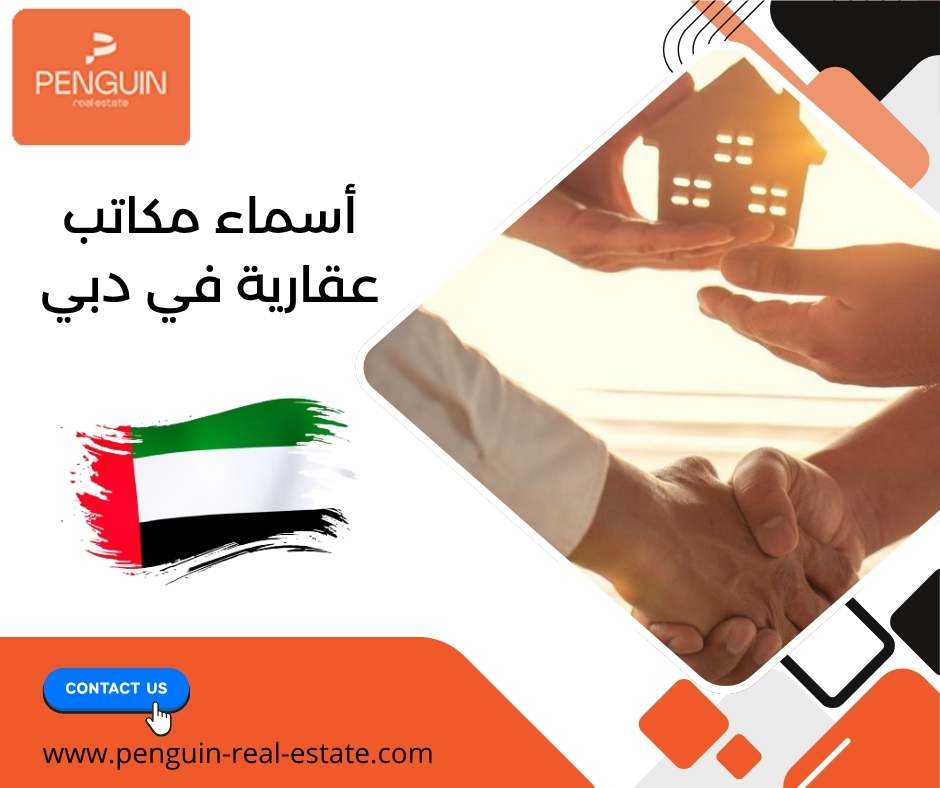 أسماء مكاتب عقارية في دبي أسماء مكاتب عقارية في دبي
