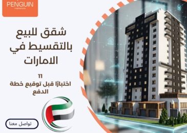 شقق للبيع بالتقسيط في الامارات