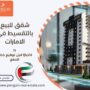 شقق للبيع بالتقسيط في الامارات