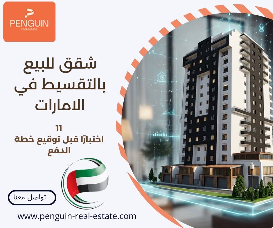 شقق للبيع بالتقسيط في الامارات