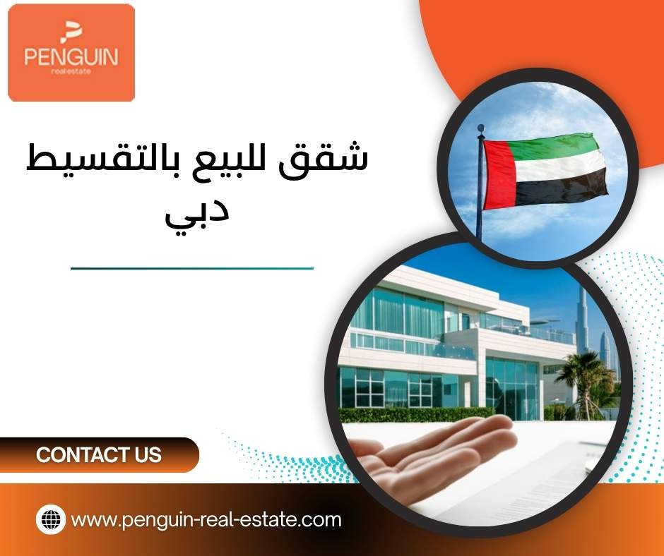 شقق للبيع بالتقسيط دبي 