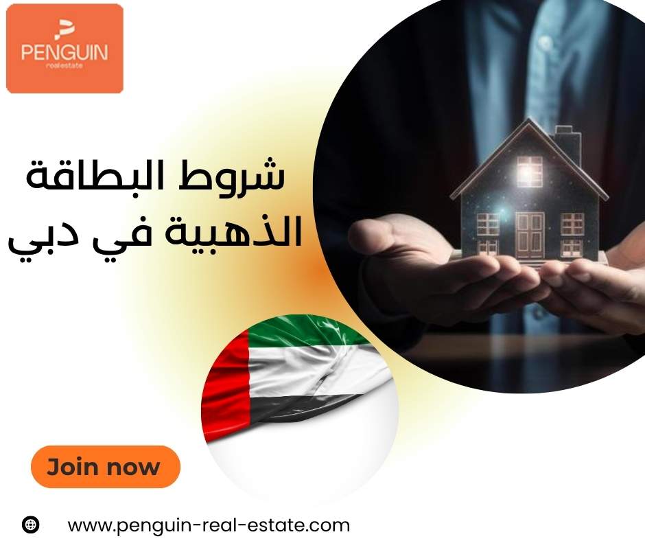 شروط البطاقة الذهبية في دبي شروط البطاقة الذهبية في دبي