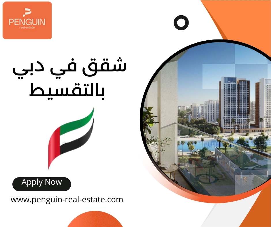 شقق في دبي بالتقسيط