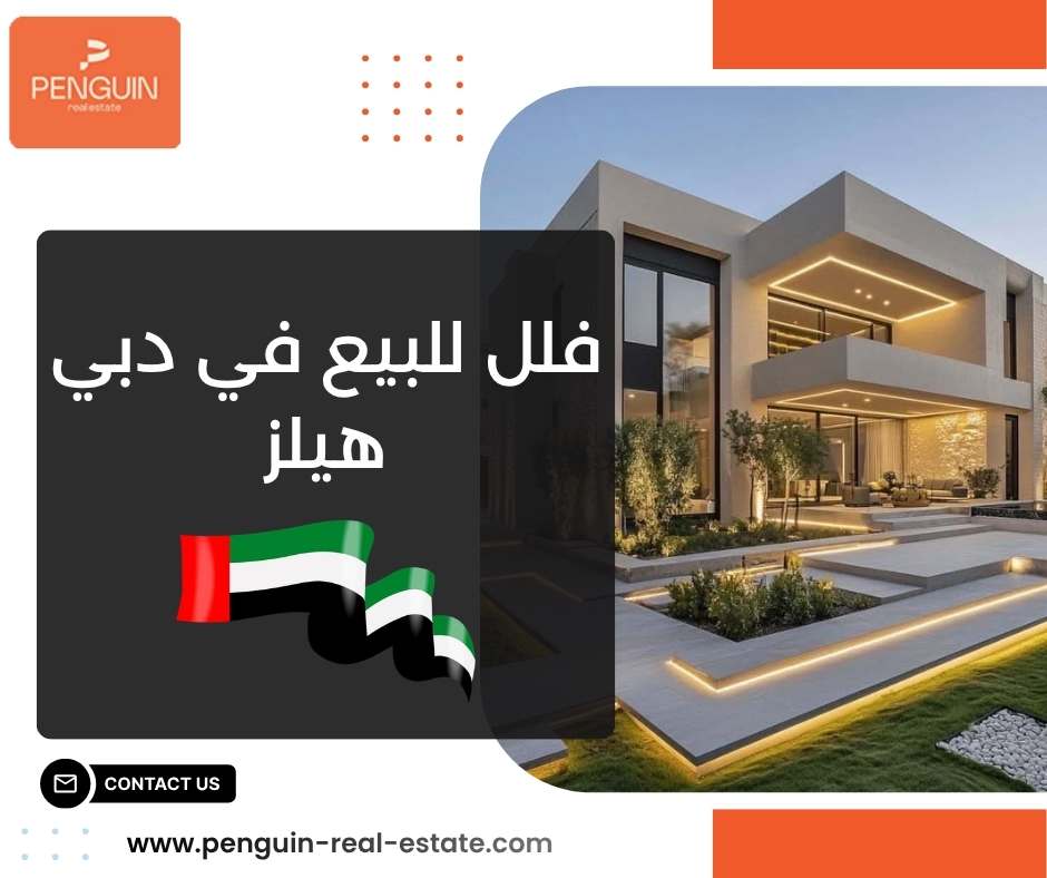 فلل للبيع في دبي هيلز