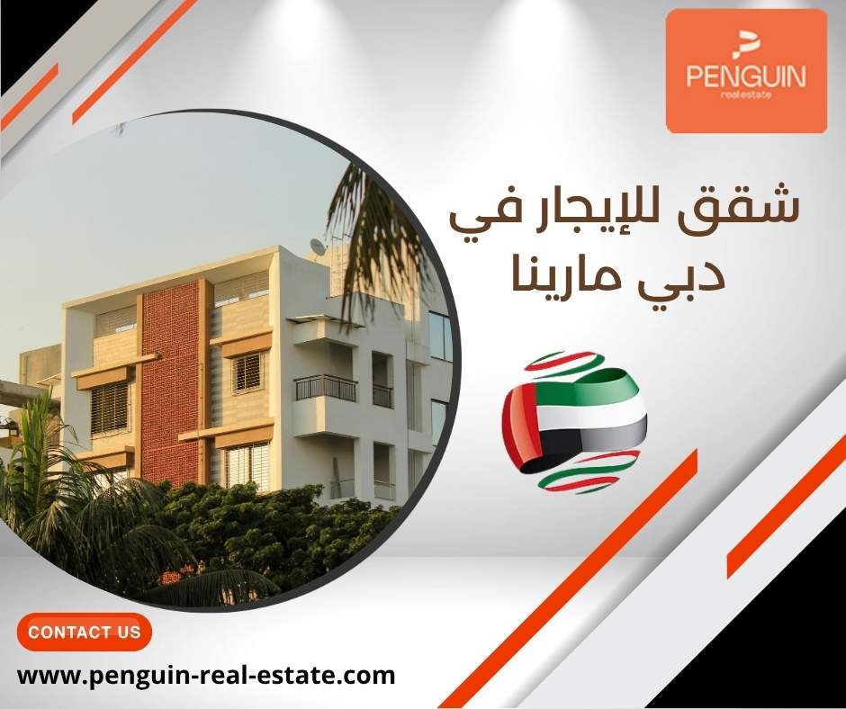 شقق للإيجار في دبي مارينا شقق للإيجار في دبي مارينا