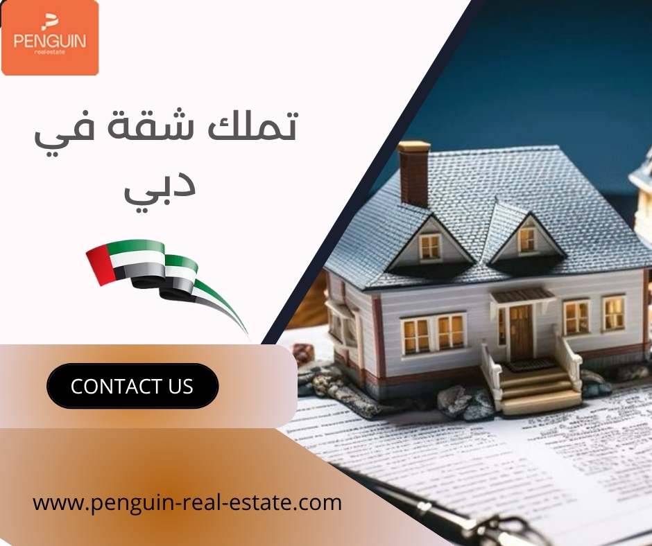 تملك شقة في دبي تملك شقة في دبي