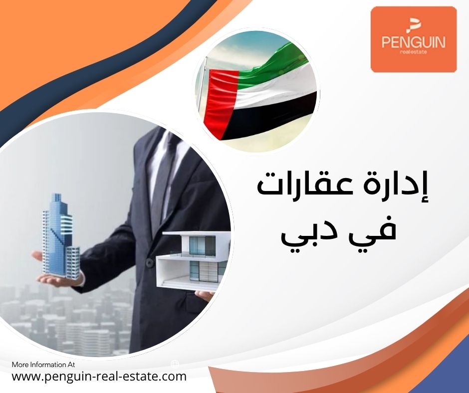 إدارة عقارات في دبي إدارة عقارات في دبي