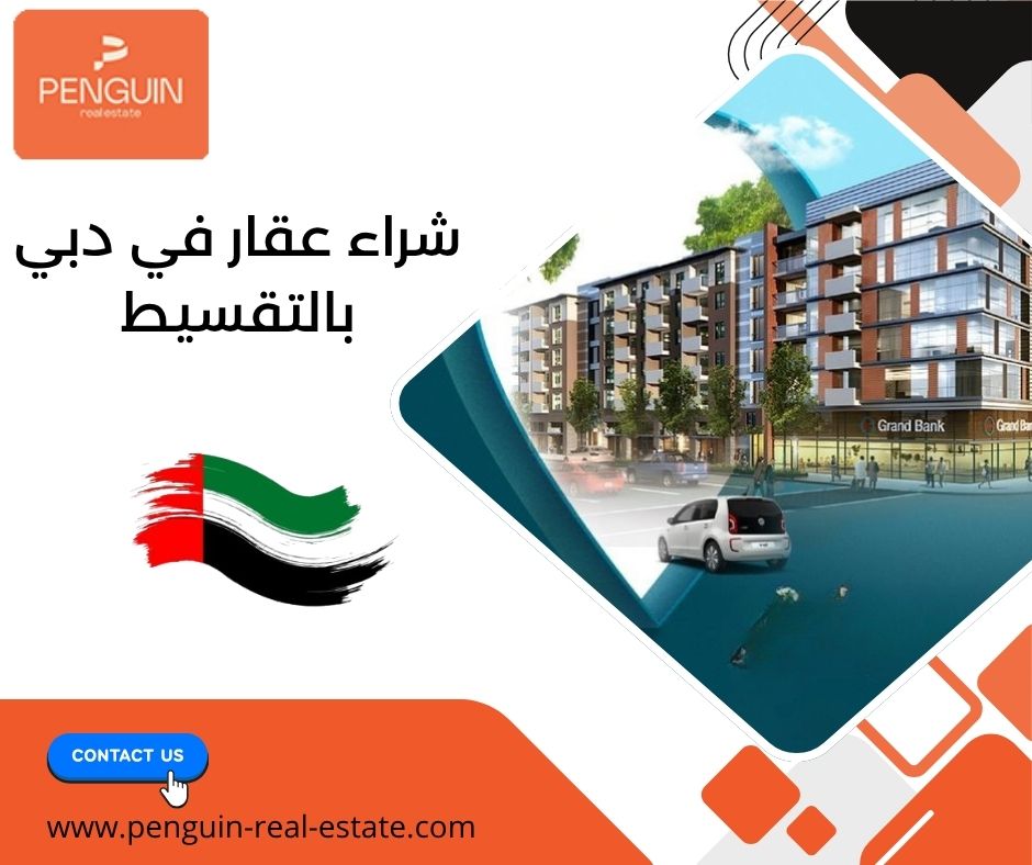 شراء عقار في دبي بالتقسيط