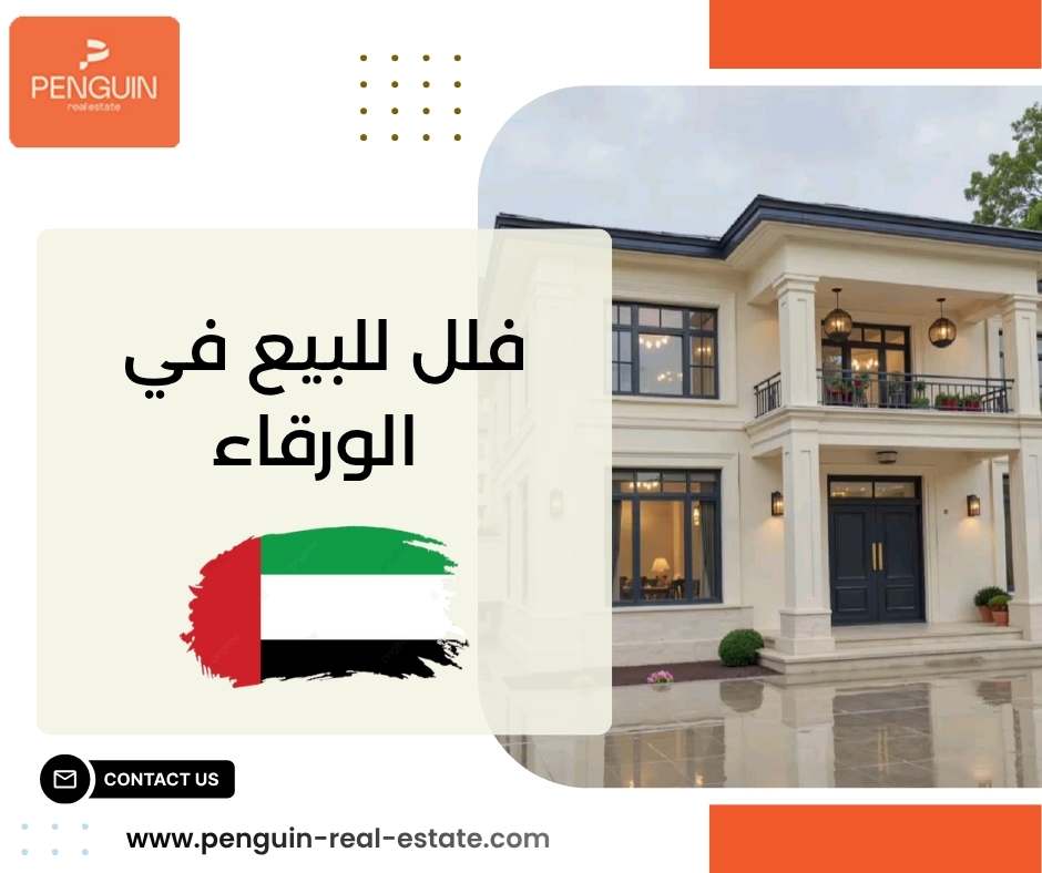 فلل للبيع في الورقاء