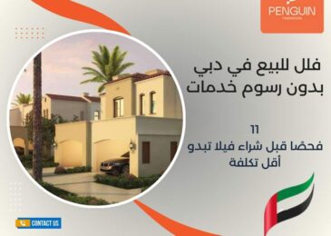فلل للبيع في دبي بدون رسوم خدمات