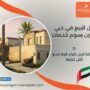 فلل للبيع في دبي بدون رسوم خدمات
