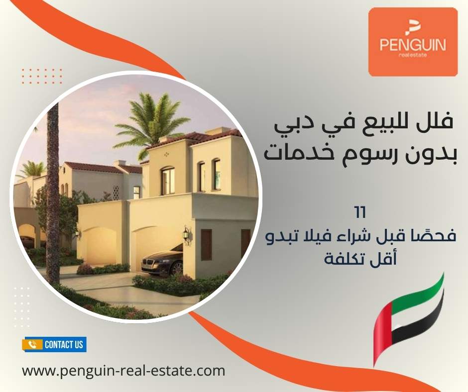 فلل للبيع في دبي بدون رسوم خدمات