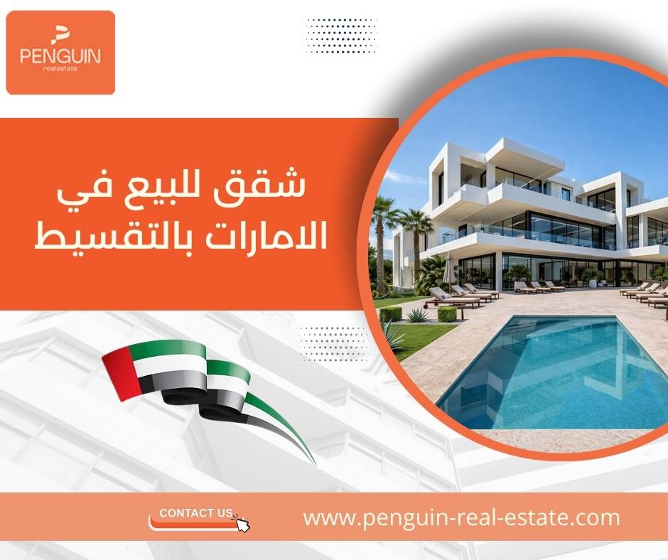 شقق للبيع في الامارات بالتقسيط شقق للبيع في الامارات بالتقسيط