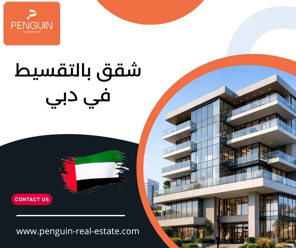 شقق بالتقسيط في دبي
