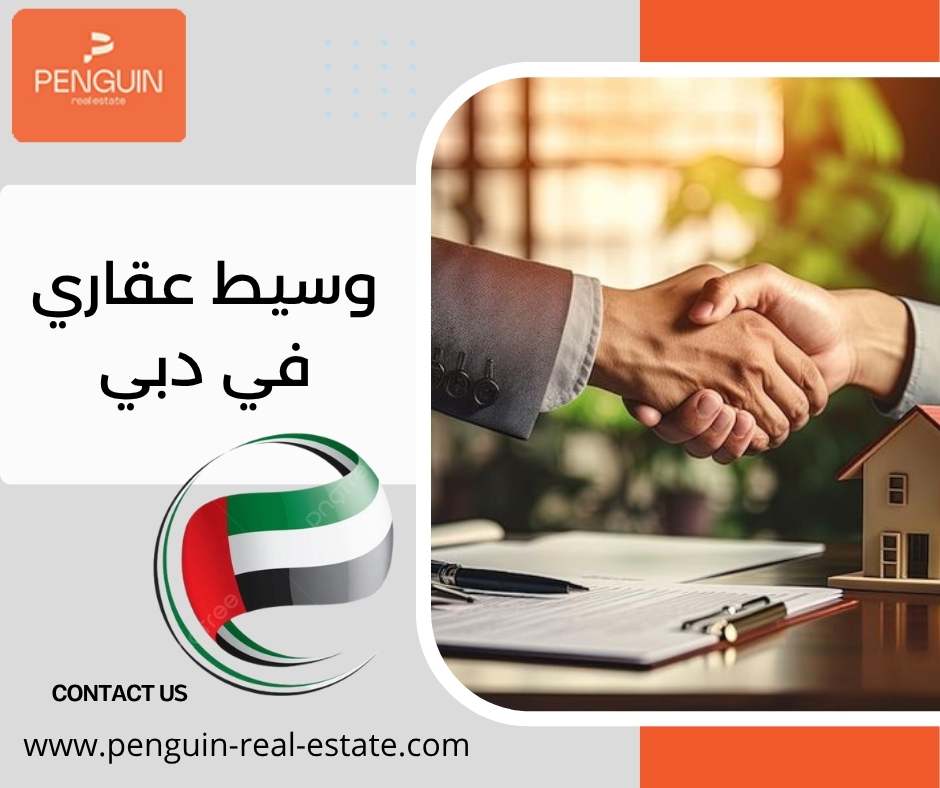 وسيط عقاري في دبي وسيط عقاري في دبي