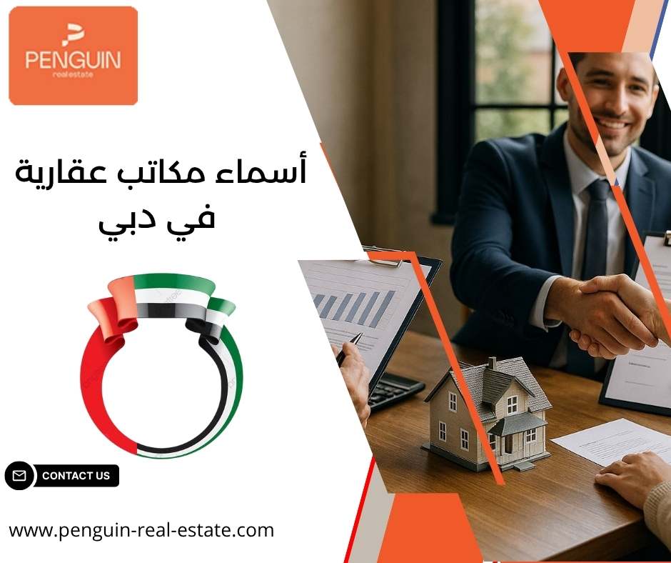 أسماء مكاتب عقارية في دبي أسماء مكاتب عقارية في دبي
