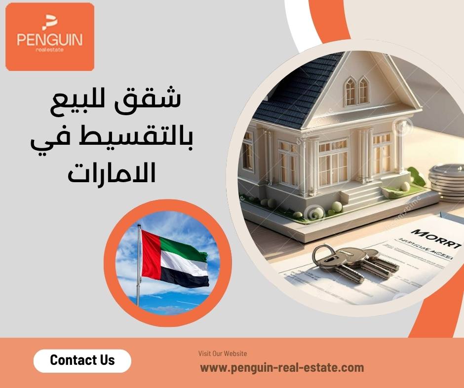 شقق للبيع بالتقسيط في الامارات