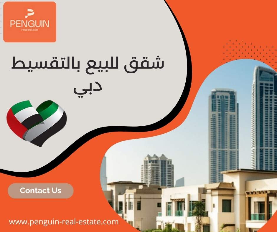 شقق للبيع بالتقسيط دبي 