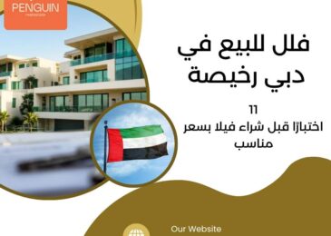 فلل للبيع في دبي رخيصة