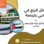 فلل للبيع في دبي رخيصة