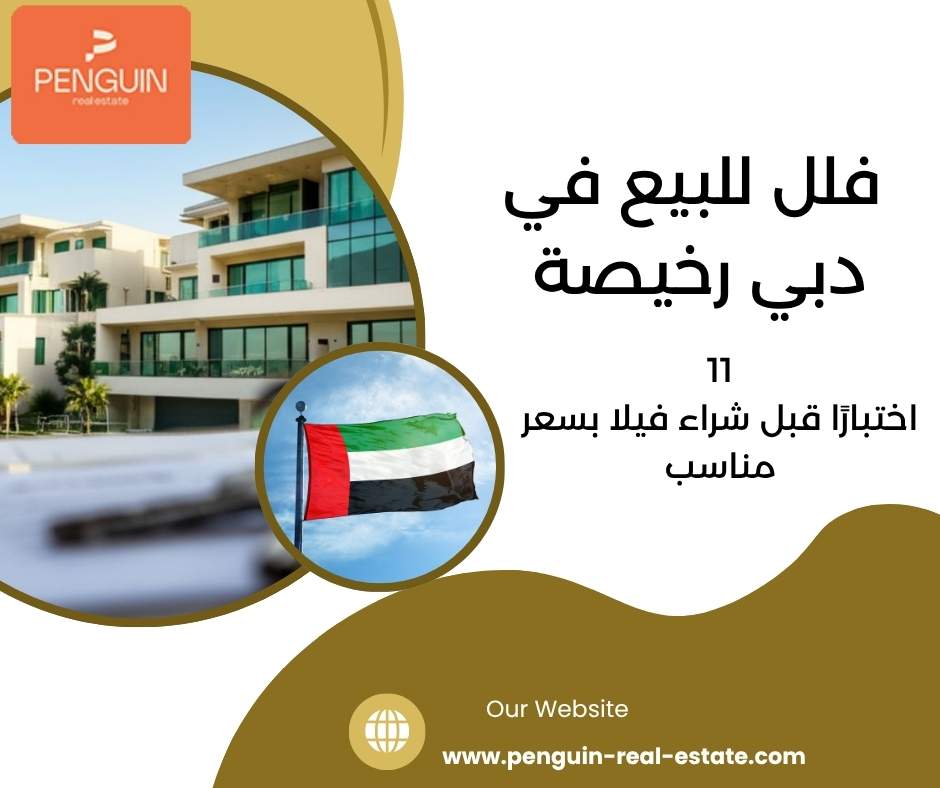 فلل للبيع في دبي رخيصة