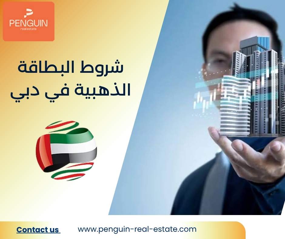 شروط البطاقة الذهبية في دبي شروط البطاقة الذهبية في دبي