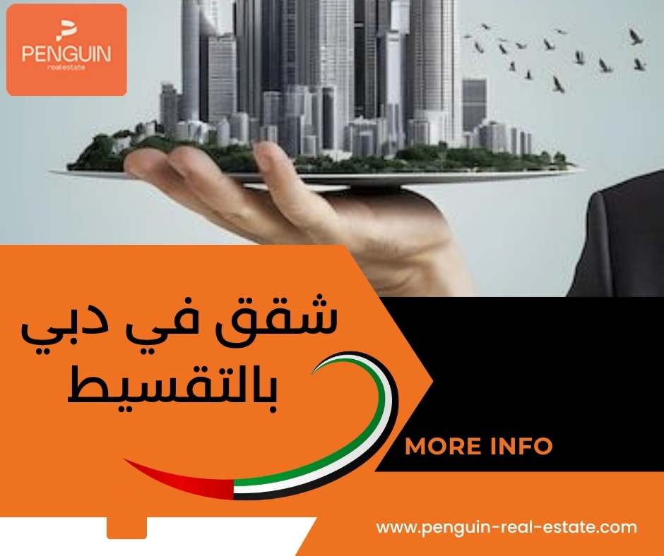 شقق في دبي بالتقسيط