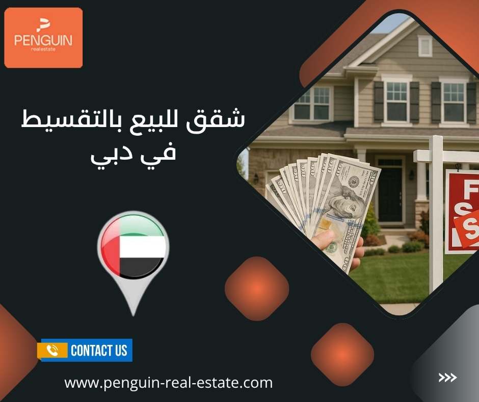 شقق للبيع بالتقسيط في دبي شقق للبيع بالتقسيط في دبي