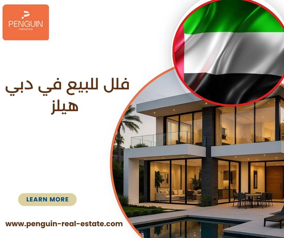 فلل للبيع في دبي هيلز
