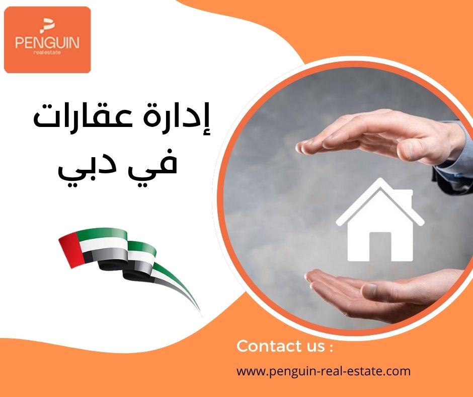 إدارة عقارات في دبي إدارة عقارات في دبي