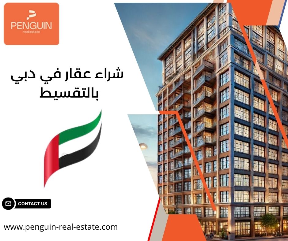 شراء عقار في دبي بالتقسيط