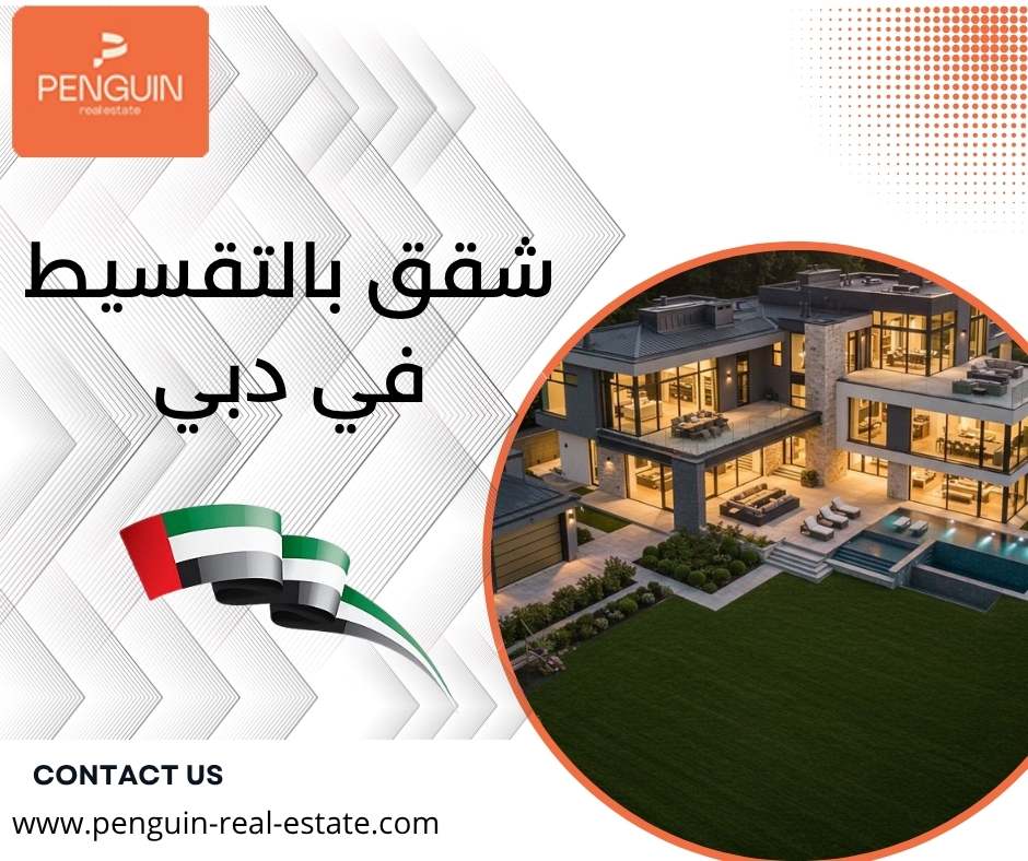 شقق بالتقسيط في دبي