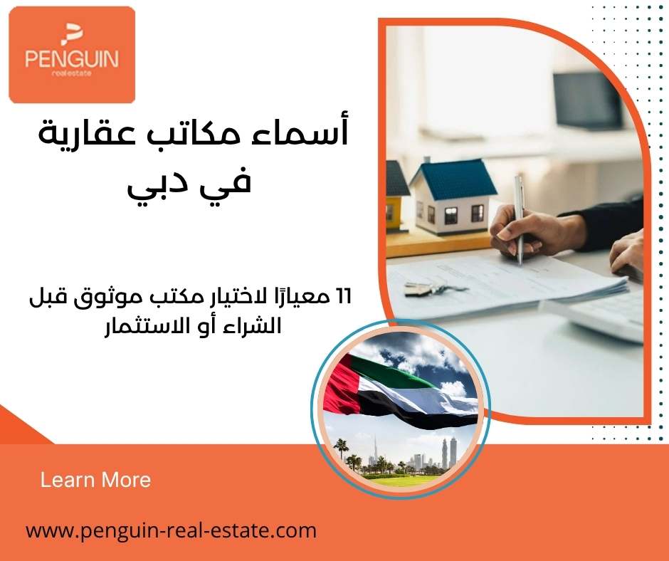 أسماء مكاتب عقارية في دبي