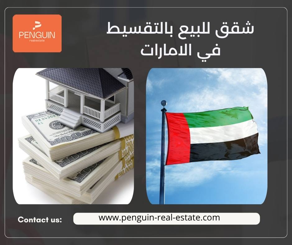 شقق للبيع بالتقسيط في الامارات