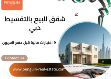 شقق للبيع بالتقسيط دبي