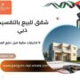 شقق للبيع بالتقسيط دبي
