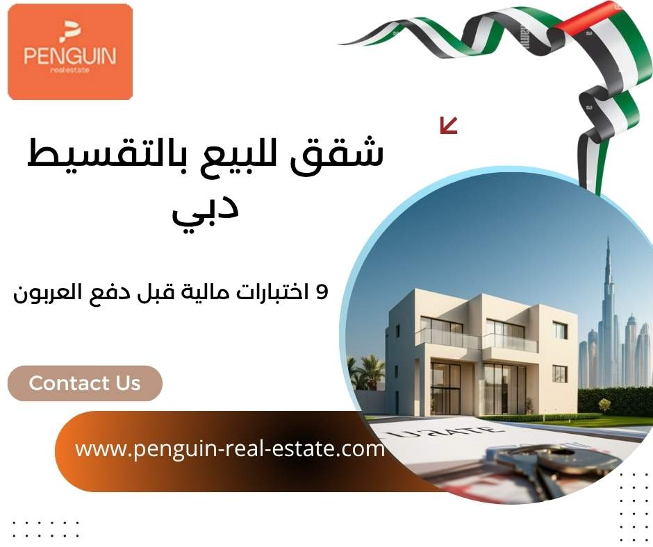 شقق للبيع بالتقسيط دبي