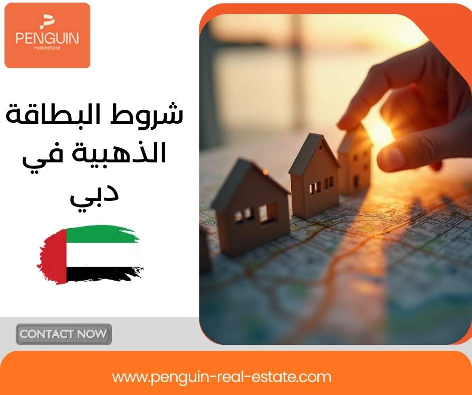 شروط البطاقة الذهبية في دبي شروط البطاقة الذهبية في دبي